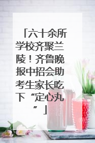 六十余所学校齐聚兰陵！齐鲁晚报中招会助考生家长吃下“定心丸”