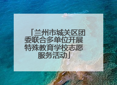 兰州市城关区团委联合多单位开展特殊教育学校志愿服务活动