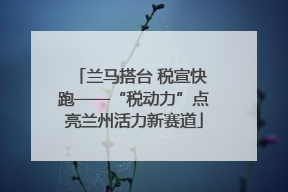 兰马搭台 税宣快跑——“税动力”点亮兰州活力新赛道