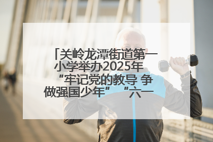关岭龙潭街道第一小学举办2025年“牢记党的教导 争做强国少年”“六一”文艺汇演活动