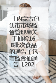 内蒙古包头市市场监督管理局关于抽检168批次食品的通告（包市监食抽通告〔2025〕3号）