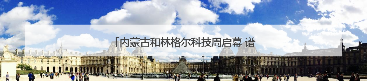 内蒙古和林格尔科技周启幕 谱写科技创新与产业发展新篇章