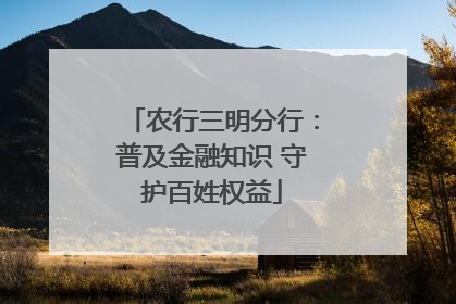 农行三明分行：普及金融知识 守护百姓权益