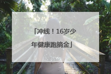 冲线！16岁少年健康跑摘金