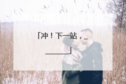 冲！下一站，________