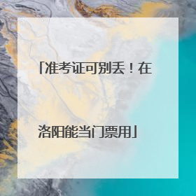 准考证可别丢！在洛阳能当门票用
