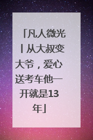 凡人微光丨从大叔变大爷，爱心送考车他一开就是13年
