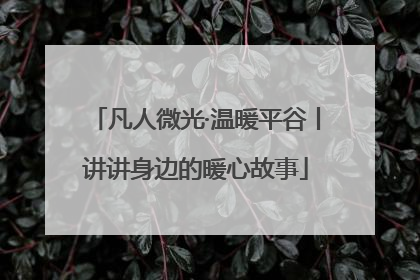 凡人微光·温暖平谷丨讲讲身边的暖心故事