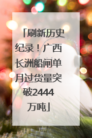 刷新历史纪录！广西长洲船闸单月过货量突破2444万吨