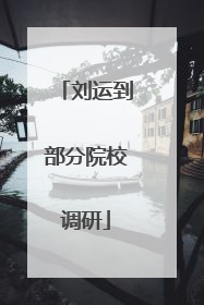 刘运到部分院校调研