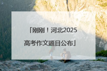 刚刚！河北2025高考作文题目公布