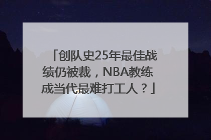 创队史25年最佳战绩仍被裁，NBA教练成当代最难打工人？