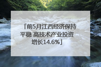 前5月江西经济保持平稳 高技术产业投资增长14.6%