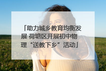 助力城乡教育均衡发展 荷塘区开展初中物理“送教下乡”活动