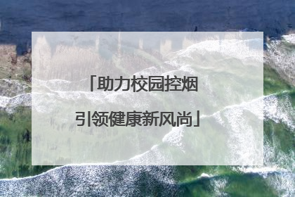助力校园控烟 引领健康新风尚