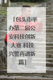 包头市举办第二届公安科技创新大赛 科技兴警再谱新篇