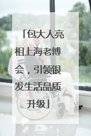 包大人亮相上海老博会，引领银发生活品质升级