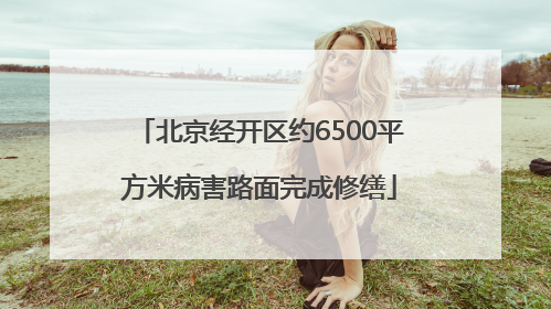 北京经开区约6500平方米病害路面完成修缮