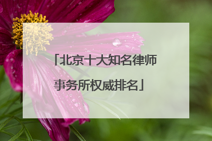 北京十大知名律师事务所权威排名