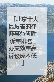 北京十大最厉害的律师事务所胜诉率排名，办案效率高诉讼成本低
