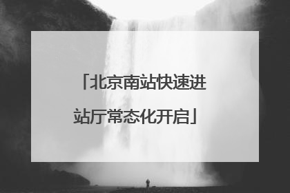 北京南站快速进站厅常态化开启