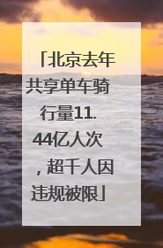 北京去年共享单车骑行量11.44亿人次，超千人因违规被限