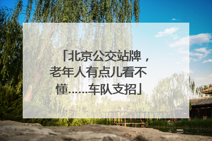 北京公交站牌，老年人有点儿看不懂……车队支招