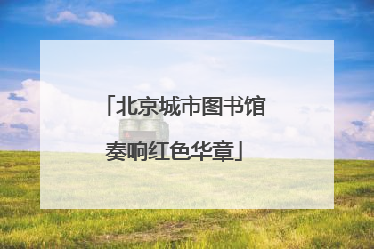 北京城市图书馆奏响红色华章