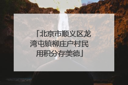 北京市顺义区龙湾屯镇柳庄户村民用积分存美德