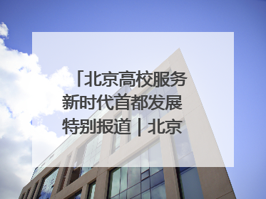 北京高校服务新时代首都发展特别报道｜北京工商大学②：在京郊沃土播撒科技创新的种子
