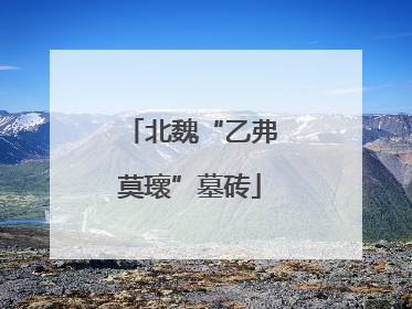 北魏“乙弗莫瓌”墓砖