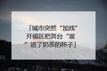 城市突然“加戏” 开福区把舞台“塞”进了奶茶的杯子