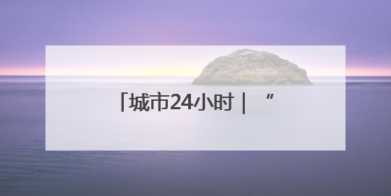 城市24小时｜“黑马”上位，浙江想“再下一城”