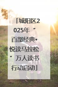 城阳区2025年“百部经典•悦读马拉松”万人读书行动启动