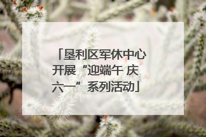 垦利区军休中心开展“迎端午 庆六一”系列活动