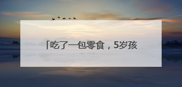 吃了一包零食，5岁孩子进ICU，此病南方高发，很多家长不知道