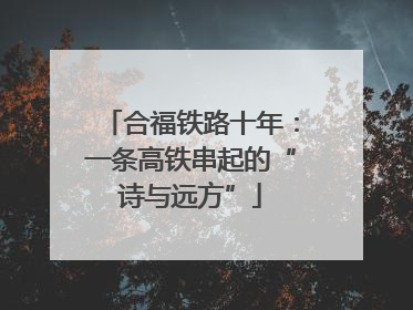 合福铁路十年：一条高铁串起的“诗与远方”