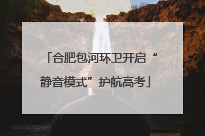 合肥包河环卫开启“静音模式”护航高考