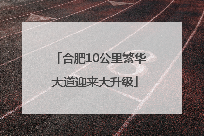 合肥10公里繁华大道迎来大升级