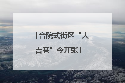 合院式街区“大吉巷”今开张