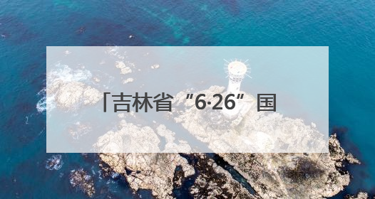 吉林省“6·26”国际禁毒日活动 多形式守护青少年无毒青春