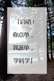 启动！你点单，我派单，学科学