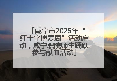 咸宁市2025年“红十字博爱周”活动启动，咸宁职院师生踊跃参与献血活动