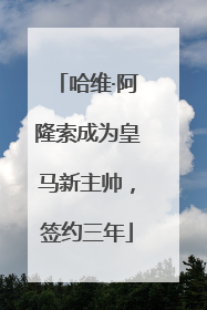 哈维·阿隆索成为皇马新主帅，签约三年
