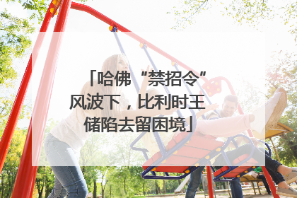 哈佛“禁招令”风波下，比利时王储陷去留困境