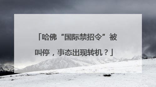 哈佛“国际禁招令”被叫停，事态出现转机？