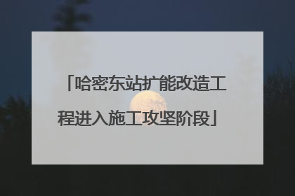 哈密东站扩能改造工程进入施工攻坚阶段