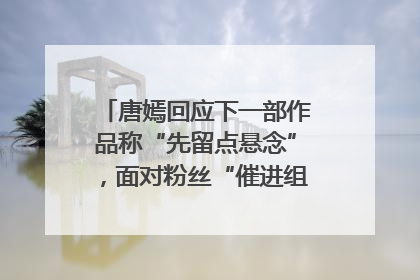 唐嫣回应下一部作品称“先留点悬念”，面对粉丝“催进组”表示理解