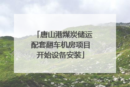 唐山港煤炭储运配套翻车机房项目开始设备安装