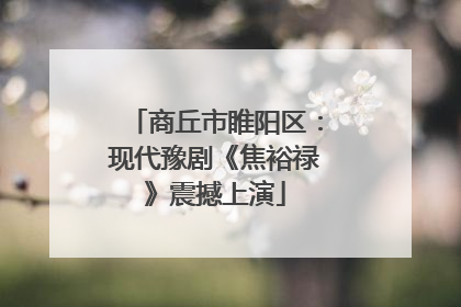 商丘市睢阳区：现代豫剧《焦裕禄》震撼上演
